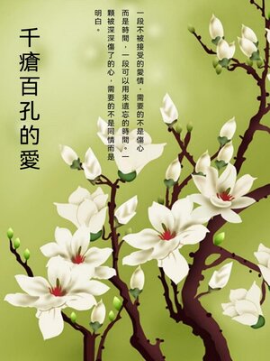 cover image of 千瘡百孔的愛